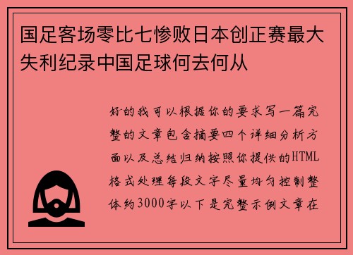 国足客场零比七惨败日本创正赛最大失利纪录中国足球何去何从 国足客场零比七惨败日本创正赛最大失利纪录中国足球何去何从