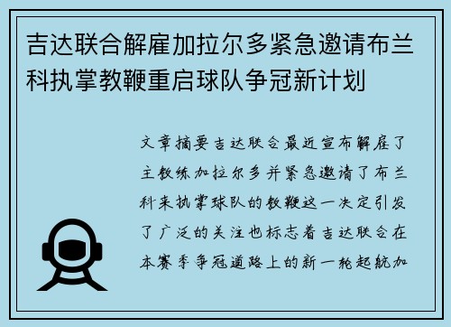 吉达联合解雇加拉尔多紧急邀请布兰科执掌教鞭重启球队争冠新计划 吉达联合解雇加拉尔多紧急邀请布兰科执掌教鞭重启球队争冠新计划