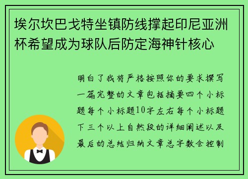 埃尔坎巴戈特坐镇防线撑起印尼亚洲杯希望成为球队后防定海神针核心 埃尔坎巴戈特坐镇防线撑起印尼亚洲杯希望成为球队后防定海神针核心