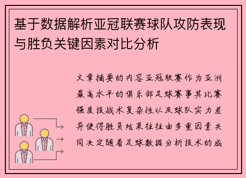 基于数据解析亚冠联赛球队攻防表现与胜负关键因素对比分析 基于数据解析亚冠联赛球队攻防表现与胜负关键因素对比分析