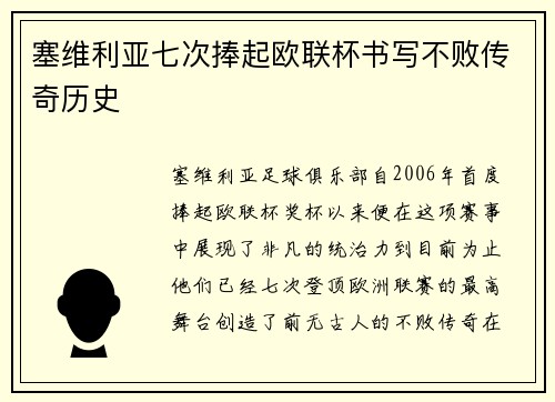 塞维利亚七次捧起欧联杯书写不败传奇历史 塞维利亚七次捧起欧联杯书写不败传奇历史