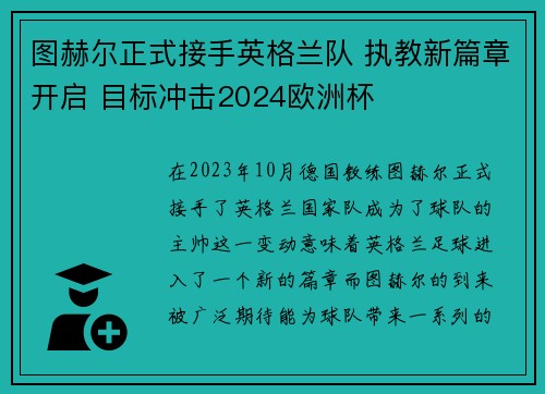 图赫尔正式接手英格兰队 执教新篇章开启 目标冲击2024欧洲杯