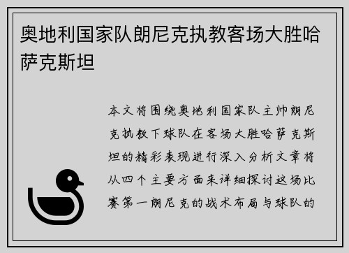 奥地利国家队朗尼克执教客场大胜哈萨克斯坦 奥地利国家队朗尼克执教客场大胜哈萨克斯坦