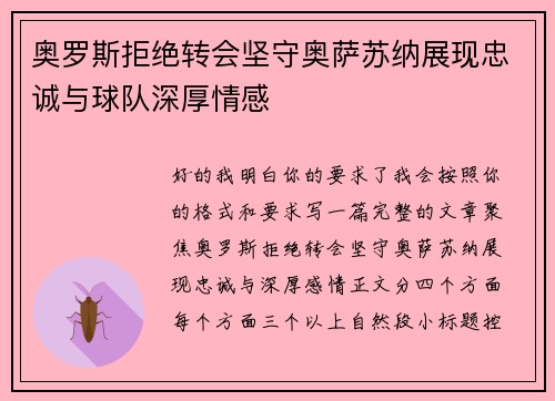 奥罗斯拒绝转会坚守奥萨苏纳展现忠诚与球队深厚情感 奥罗斯拒绝转会坚守奥萨苏纳展现忠诚与球队深厚情感