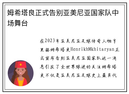姆希塔良正式告别亚美尼亚国家队中场舞台 姆希塔良正式告别亚美尼亚国家队中场舞台