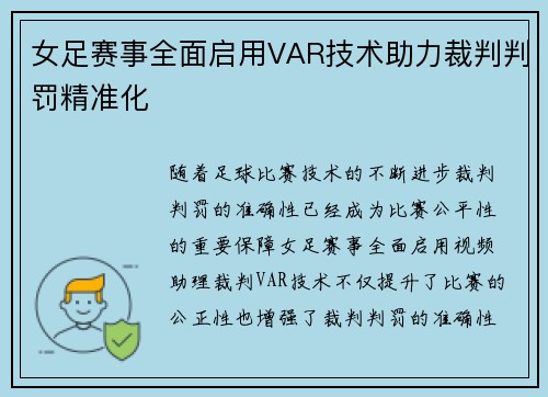 女足赛事全面启用VAR技术助力裁判判罚精准化