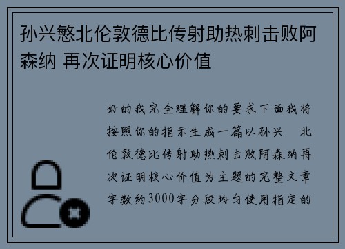 孙兴慜北伦敦德比传射助热刺击败阿森纳 再次证明核心价值 孙兴慜北伦敦德比传射助热刺击败阿森纳 再次证明核心价值