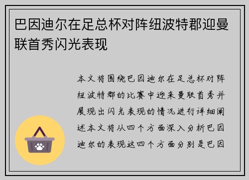 巴因迪尔在足总杯对阵纽波特郡迎曼联首秀闪光表现 巴因迪尔在足总杯对阵纽波特郡迎曼联首秀闪光表现