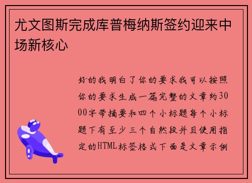 尤文图斯完成库普梅纳斯签约迎来中场新核心 尤文图斯完成库普梅纳斯签约迎来中场新核心