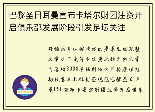 巴黎圣日耳曼宣布卡塔尔财团注资开启俱乐部发展阶段引发足坛关注 巴黎圣日耳曼宣布卡塔尔财团注资开启俱乐部发展阶段引发足坛关注