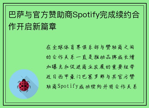 巴萨与官方赞助商Spotify完成续约合作开启新篇章 巴萨与官方赞助商Spotify完成续约合作开启新篇章