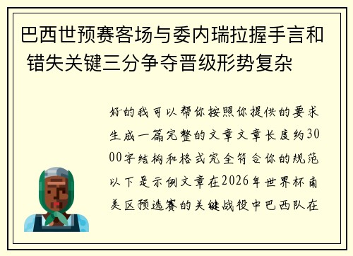 巴西世预赛客场与委内瑞拉握手言和 错失关键三分争夺晋级形势复杂 巴西世预赛客场与委内瑞拉握手言和 错失关键三分争夺晋级形势复杂