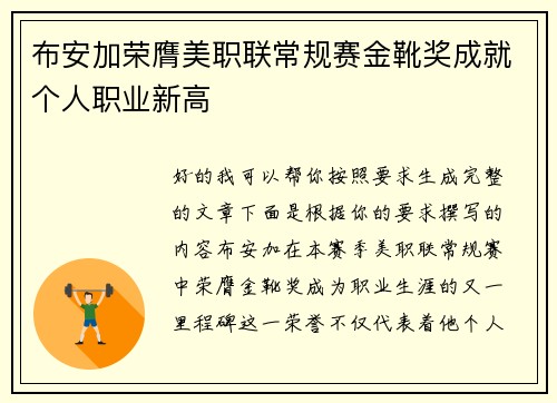 布安加荣膺美职联常规赛金靴奖成就个人职业新高