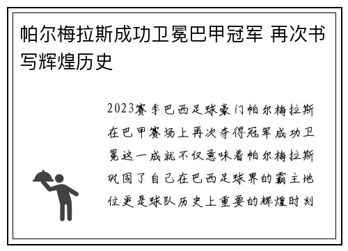 帕尔梅拉斯成功卫冕巴甲冠军 再次书写辉煌历史 帕尔梅拉斯成功卫冕巴甲冠军 再次书写辉煌历史
