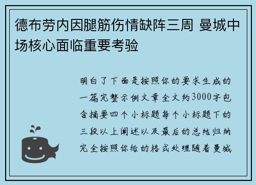 德布劳内因腿筋伤情缺阵三周 曼城中场核心面临重要考验 德布劳内因腿筋伤情缺阵三周 曼城中场核心面临重要考验