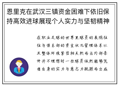 恩里克在武汉三镇资金困难下依旧保持高效进球展现个人实力与坚韧精神