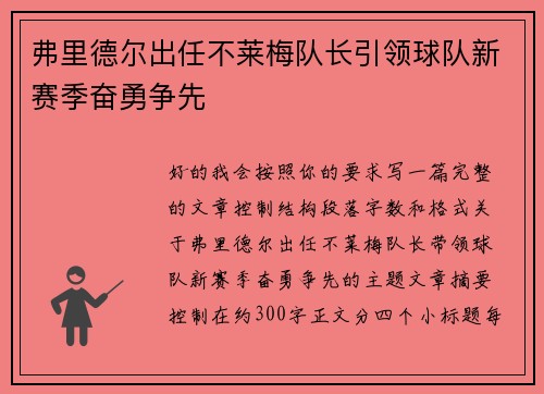 弗里德尔出任不莱梅队长引领球队新赛季奋勇争先 弗里德尔出任不莱梅队长引领球队新赛季奋勇争先