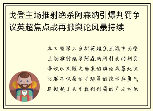 戈登主场推射绝杀阿森纳引爆判罚争议英超焦点战再掀舆论风暴持续