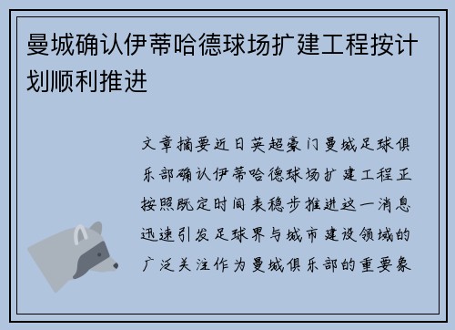 曼城确认伊蒂哈德球场扩建工程按计划顺利推进 曼城确认伊蒂哈德球场扩建工程按计划顺利推进