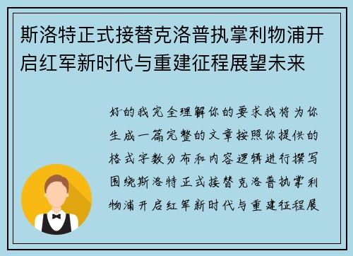 斯洛特正式接替克洛普执掌利物浦开启红军新时代与重建征程展望未来