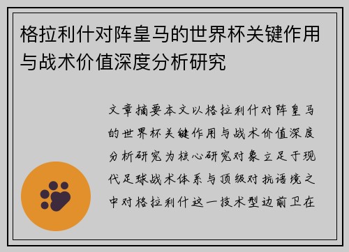 格拉利什对阵皇马的世界杯关键作用与战术价值深度分析研究 格拉利什对阵皇马的世界杯关键作用与战术价值深度分析研究