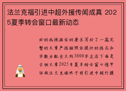 法兰克福引进中超外援传闻成真 2025夏季转会窗口最新动态 法兰克福引进中超外援传闻成真 2025夏季转会窗口最新动态