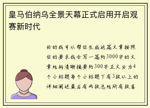 皇马伯纳乌全景天幕正式启用开启观赛新时代
