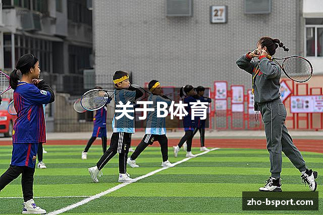 关于B体育