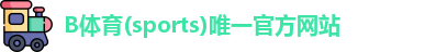 B体育